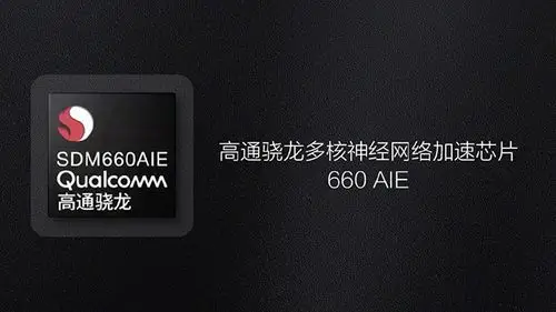 高通骁龙660 aie是什么?