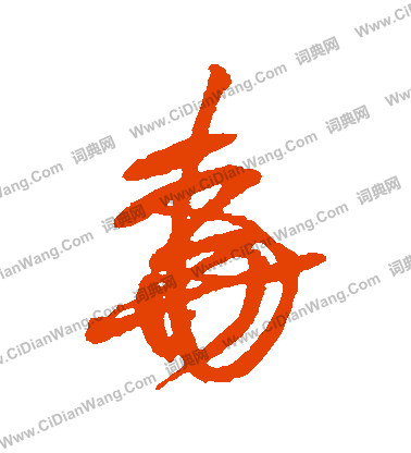 尧字草书写法_尧草书怎么写好看_尧书法图片_词典网