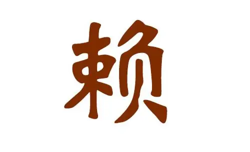 2018狗年赖姓男宝宝取名,2018狗年赖姓男宝宝好听的名字