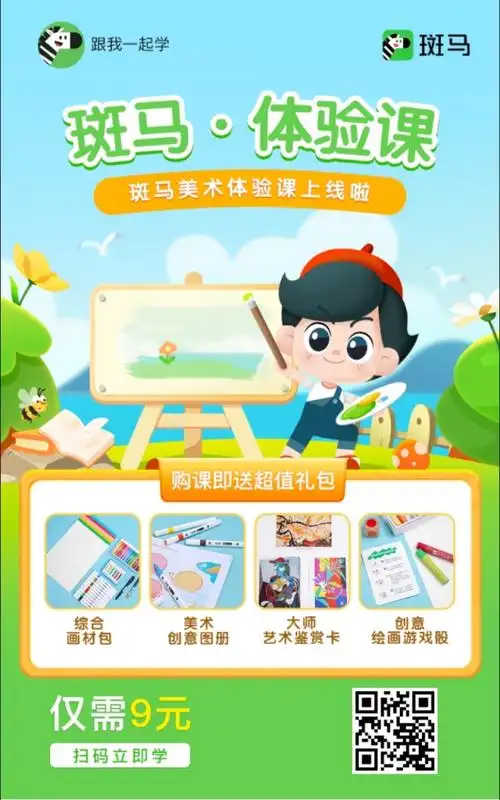 斑马ai课最新推出斑马美术,现体验课超值推广.