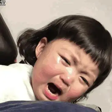 想要哇哇大哭的图片
