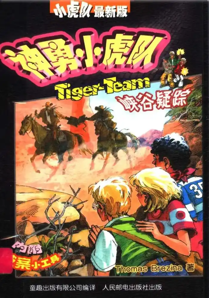 冒险小虎队全册未删改版本电子版后台私信随笔