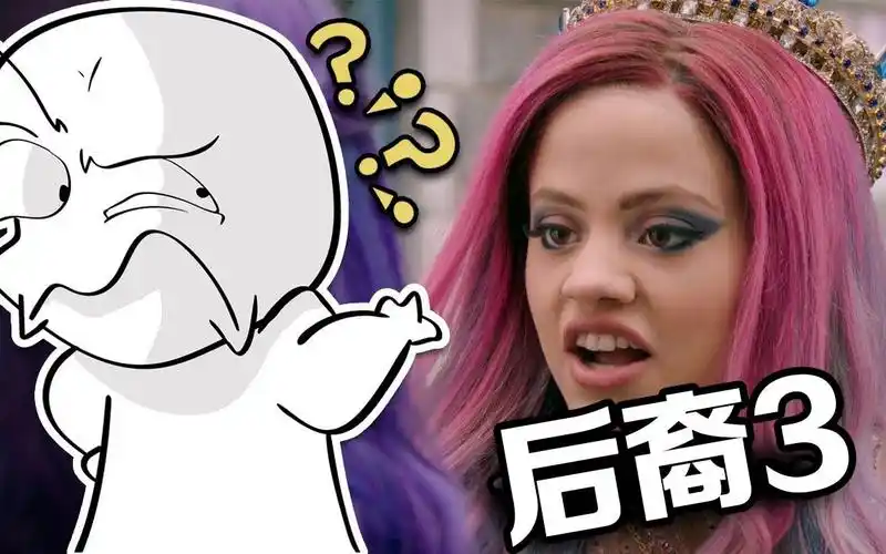 后裔看到第3部还是没啥逻辑迪士尼最受欢迎系列电影值得一看吗