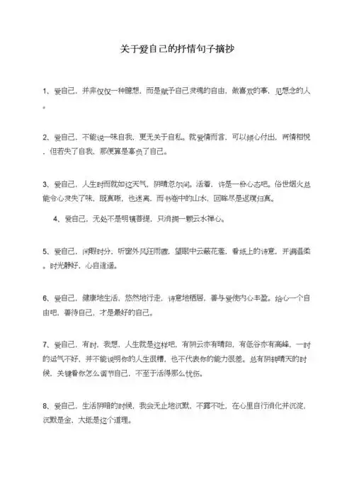 关于爱自己的抒情句子摘抄.doc