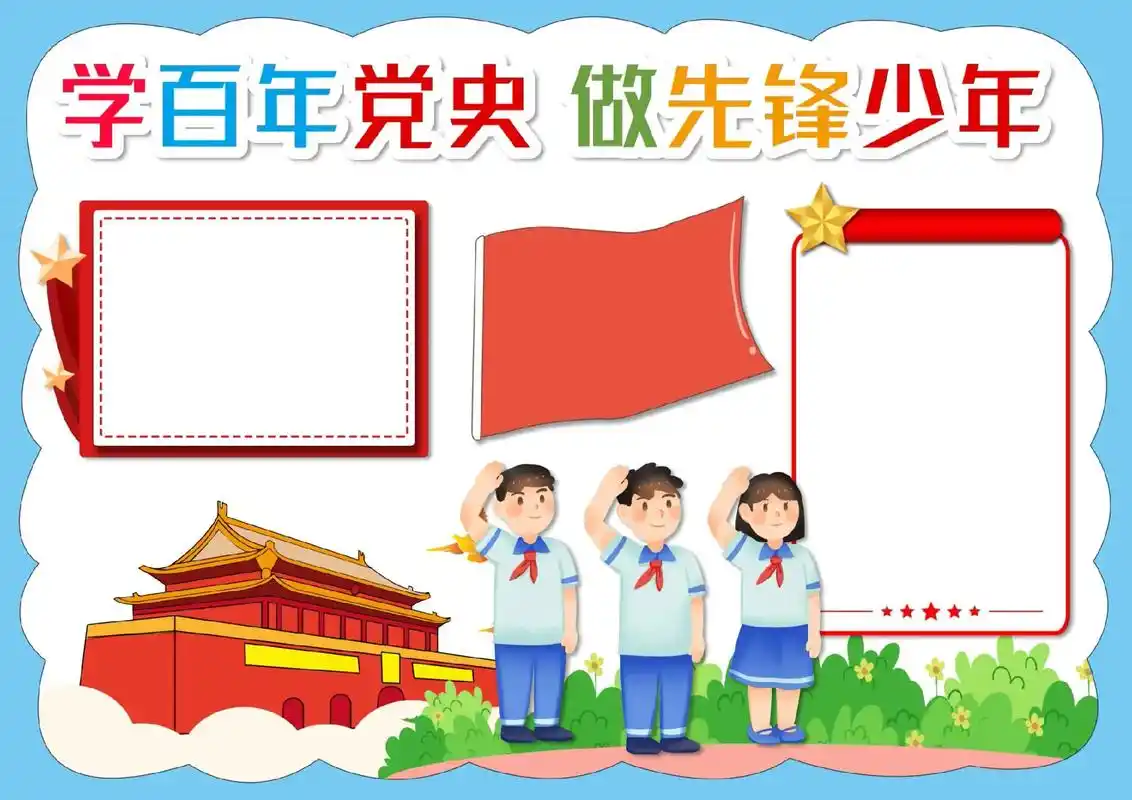 手抄报模板 今日分享之学百年党史 做先锋少年手抄报模板,彩 - 兑音