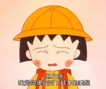 樱桃小丸子表情包合集史上最全版