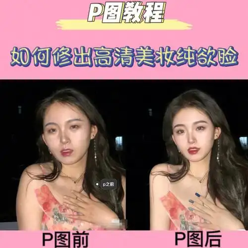 p图教程|大改造6015如何修出精致妆容99