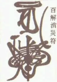 这个符咒上请:三清道祖,玉皇,紫微星君,南方丙丁火德星军,天官 这个