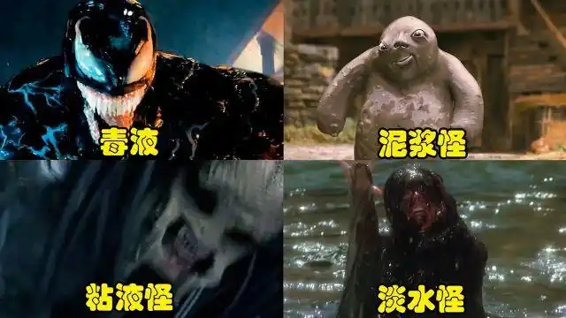 盘点电影里的各种液体怪物泥浆怪会获取人类的身体器官毒液还是最帅的
