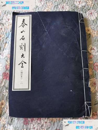 【二手9成新】泰山石刻大全(增订本)二 /泰山管理委员会 齐鲁书社