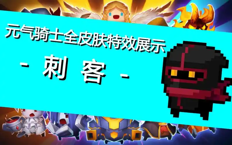 活动作品元气骑士全皮肤技能特效展示之刺客