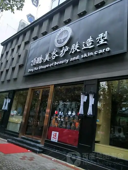 顶酷美容美发(顶酷淮海路店)