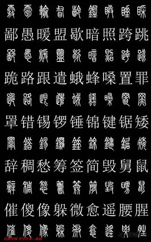 篆书对照字典2500字