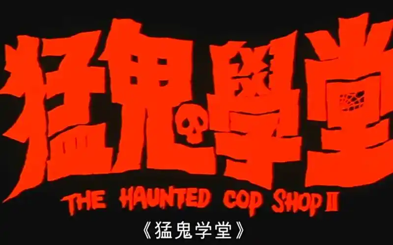 【张学友】猛鬼学堂1粤语高清重制版_哔哩哔哩_bilibili