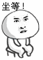 坐等 表情