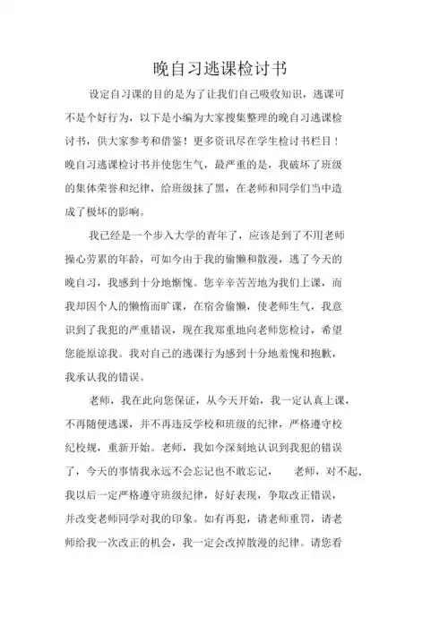 《晚自习逃课检讨书》.docx 3页