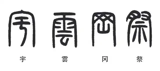 疏可走马密不透风小篆书法的包围半包围结构