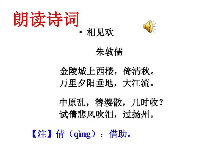 相见欢(金陵城上西楼)ppt