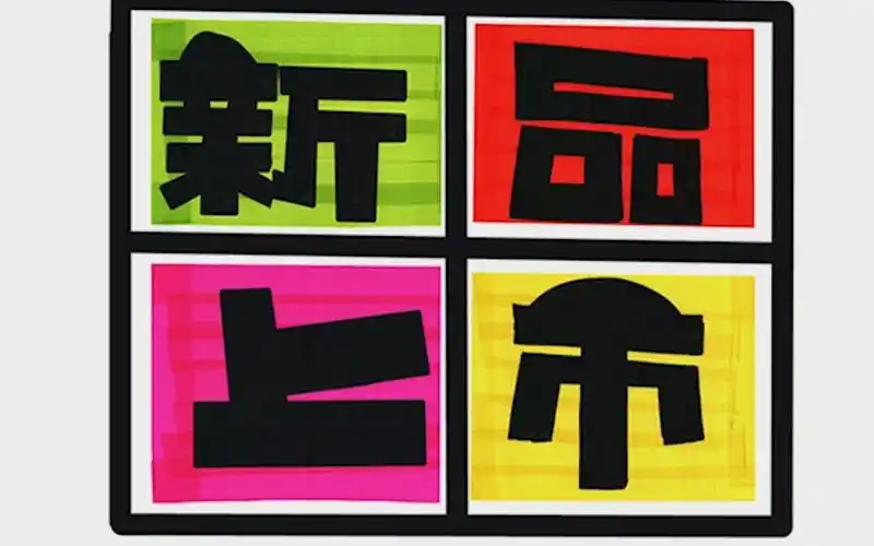 新品上市手绘pop海报