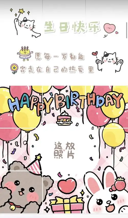 超可爱九宫格生日票圈图09