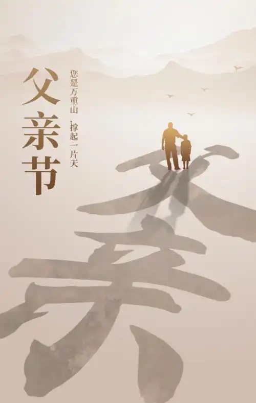 父亲节海报大全