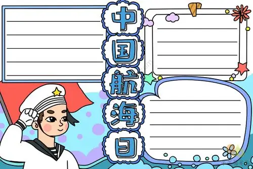 中国航海日手抄报教程