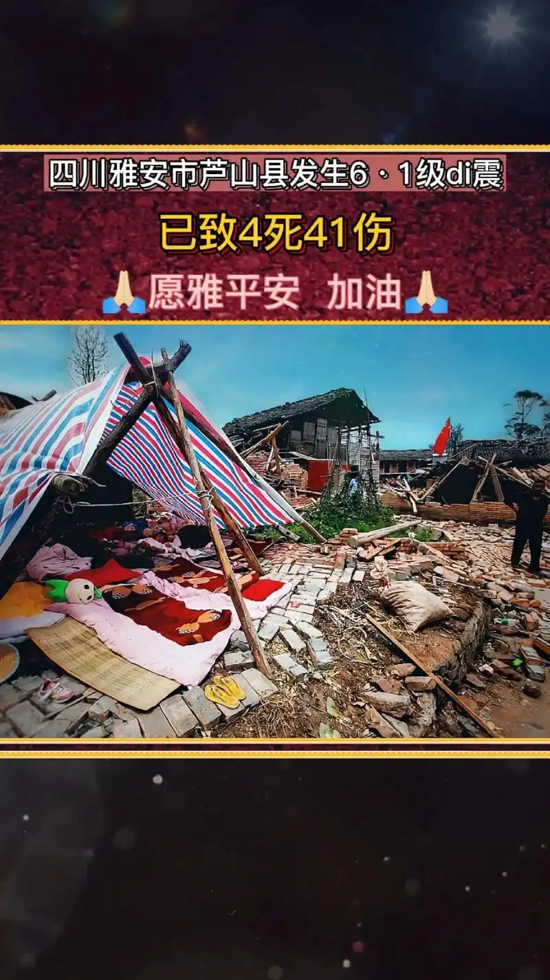 6月1日,四川雅安市芦山县发生6.1级di震, 祈求雅安同胞 - 抖音