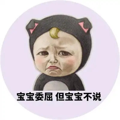 宝宝心里到底有多苦