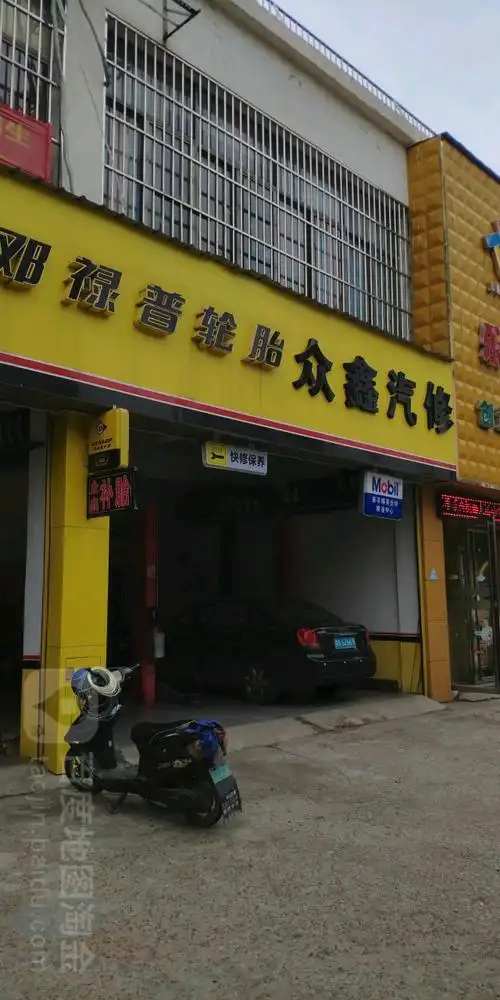 众鑫汽车修理厂