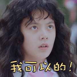 初恋那件小事赵今麦我可以的打气搞怪gif动图_动态图_表情包下载_soo