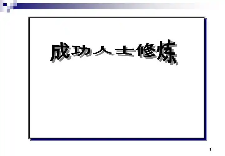 成功人士的修炼ppt