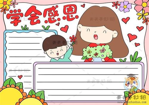 学会感恩手抄报怎么画简单又漂亮，教你画一幅学会感恩手抄报