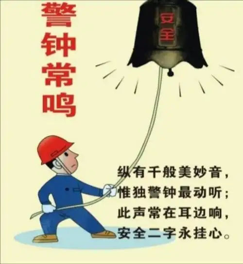 勿忘前车之鉴 安全警钟长鸣