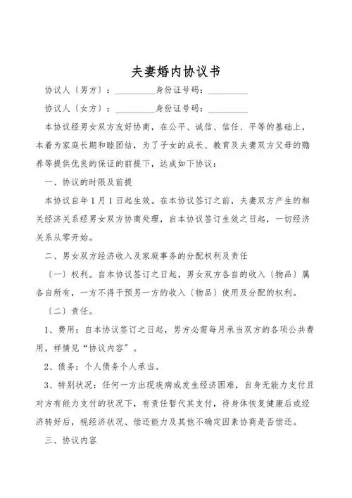 夫妻婚内协议书