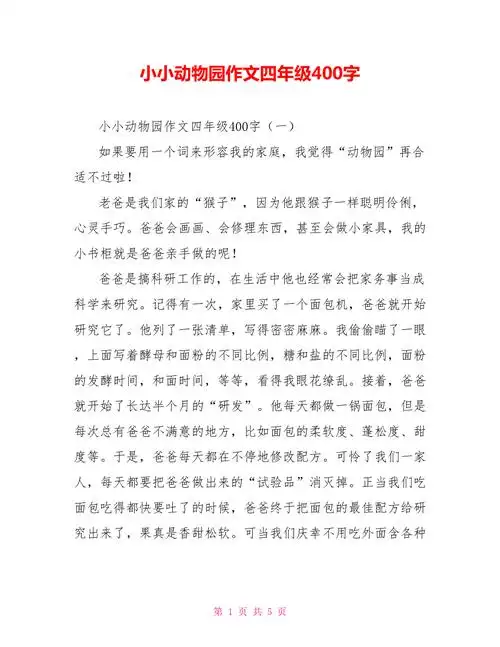 小小动物园作文四年级400字doc