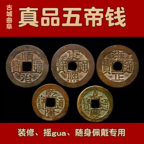 真品五帝钱压门槛过门石铺贴瓷砖专用装修住宅店铺随身清朝古铜钱