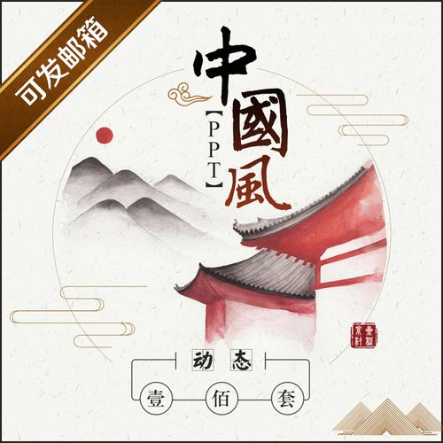 ppt模板素材中国风 素雅古风 水墨意境 复古 禅意 古典风格100套