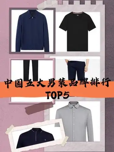 中国五大男装品牌排行top5