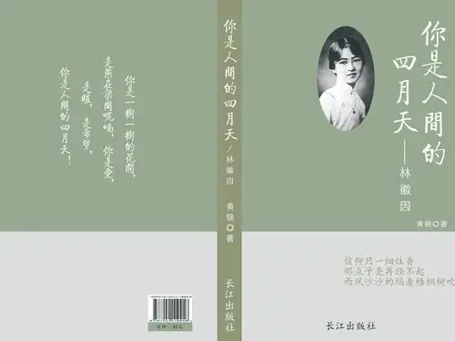 你是人间的四月天—林徽因