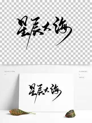 72毛笔笔触笔画中国风墨迹272216星辰大海手写板写指写书法字体