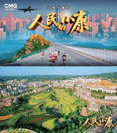 小康,归根到底是人民的小康,它一头连着每个家庭,每个中国人的小日子