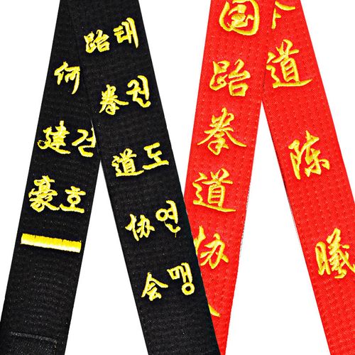 跆拳道腰带教练段位带级别带道带绣字刺绣带成人儿童黑段黑带考级