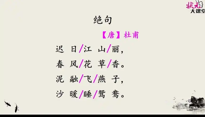 每日一诗 杜甫《绝句》