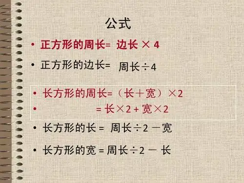 数学 小学数学三年级上册周长复习课答案ppt 公式   正方形的周长=