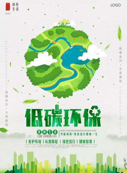低碳环保创意海报 -免费低碳环保创意海报图片 -设计素材 -图怪兽