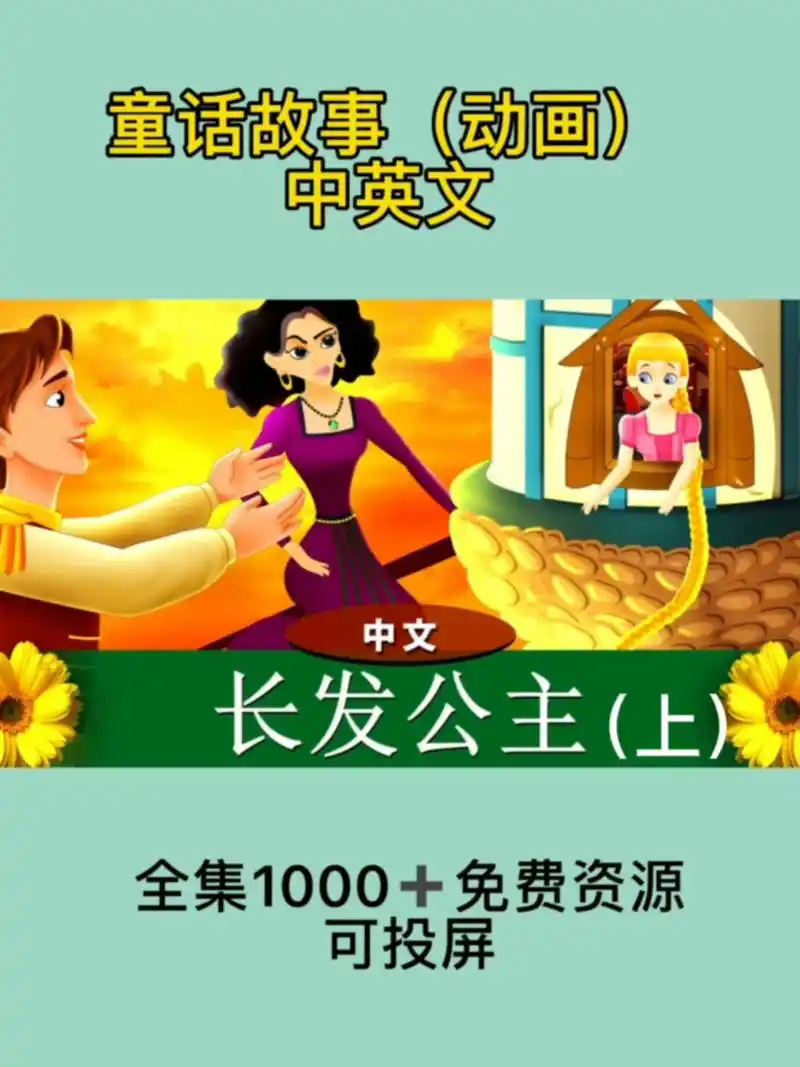 每天一个经典童话睡前故事|格林童话故事 98长发公主(上)98 99