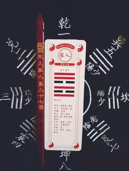 【第三十七签 风火家人 巽 宫二世 】