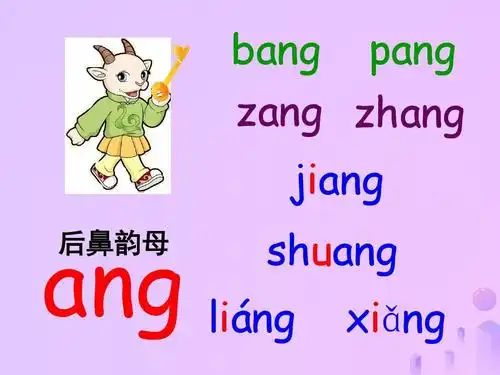 一年级语文汉语拼音13angengingong课件7新人教版ppt