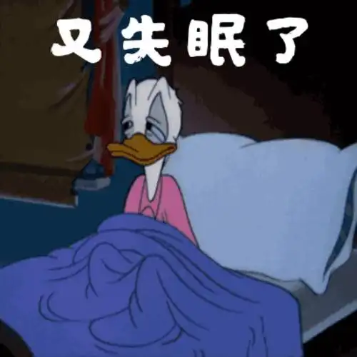 失眠睡不着图片失眠的搞笑动图表情包