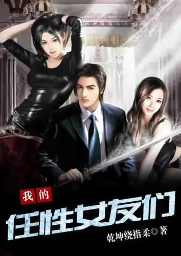 《我的任性女友们》都市小说封面制作_免费封面大厅_墨星封面网